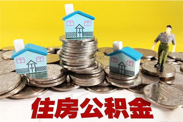 白银辞职后如何领取公积金（已辞职住房公积金怎么领取）