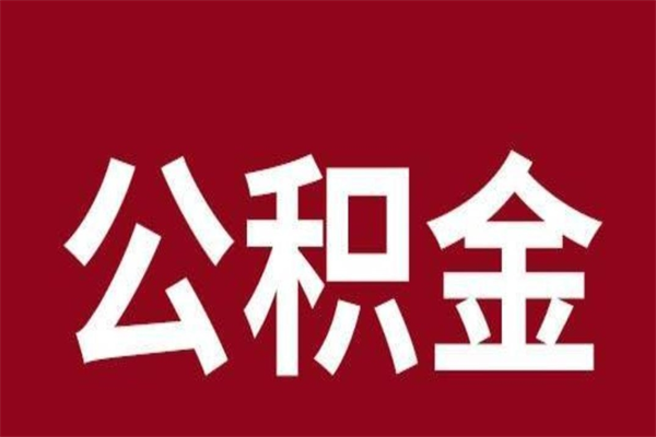 白银公积金一年可以取多少（公积金一年能取几万）