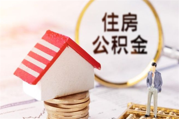 白银我的公积金封存了怎么取出来（住房公积金封存了怎么取）