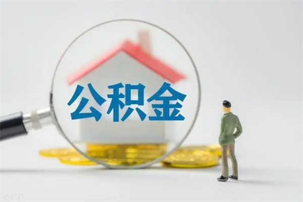 白银市住房公积金怎么提（市公积金提取需要什么材料）