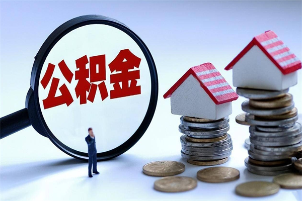 白银离职提住房公积金（离职公积金提取条件）