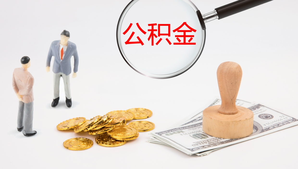 白银离职后怎么提出公积金（离职了如何提取住房公积金里的钱）