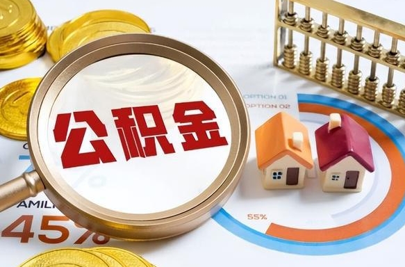 白银公积金多少可以提（住房公积金多少可以提）