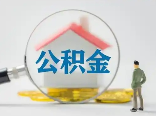 白银住房公积金怎么领取（如何领取住房公基金）