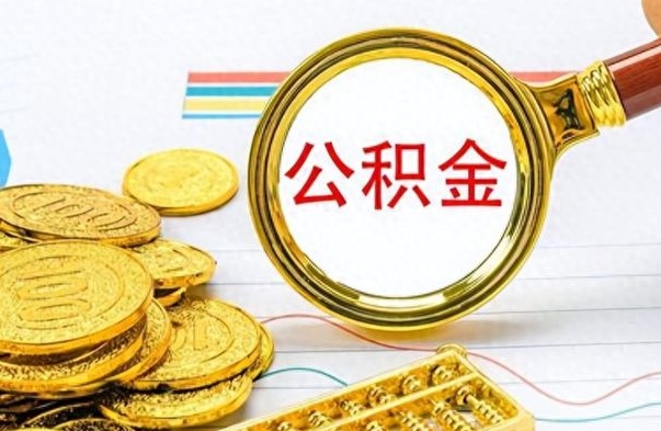 白银离职了省直公积金怎么取出来（离职省直公积金提取）